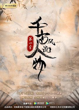 千古风流人物 第一季 - 影视剧导航封面