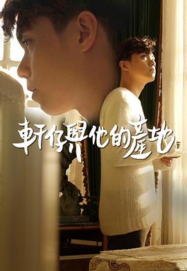 轩仔与他的产地 - 影视剧导航封面