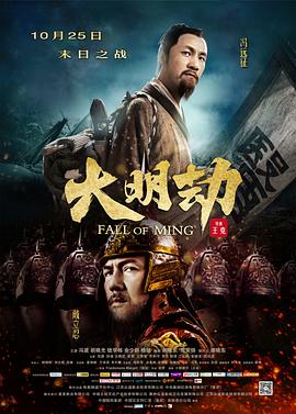 大明劫 - 影视剧导航封面