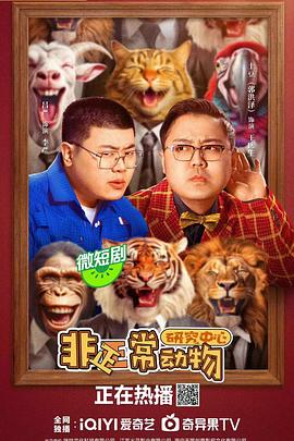 非正常动物研究中心 - 影视剧导航封面