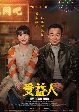 受益人 - 影视剧导航封面