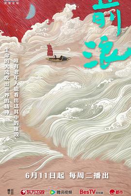 前浪 - 影视剧导航封面
