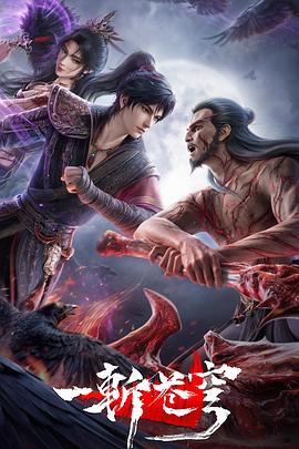 一斩苍穹 - 影视剧导航封面