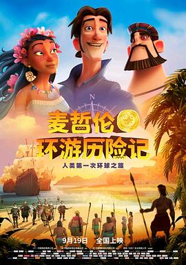 麦哲伦环游历险记 - 影视剧导航封面