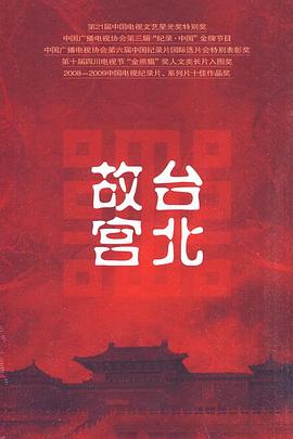 台北故宫 - 影视剧导航封面