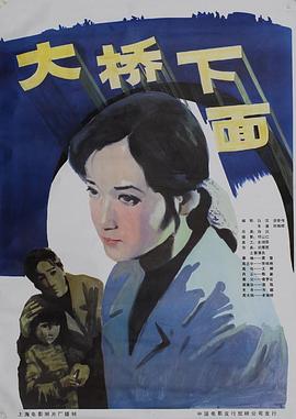 大桥下面 - 影视剧导航封面