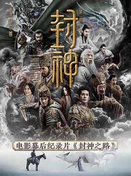 封神之路 - 影视剧导航封面