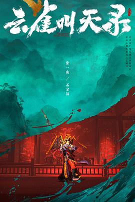 云雀叫天录 - 影视剧导航封面