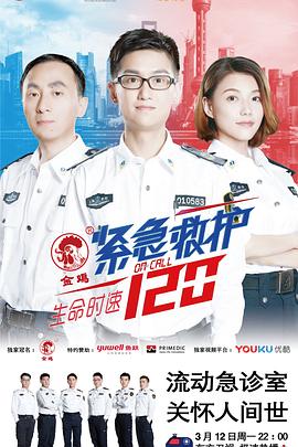 生命时速·紧急救护120 - 影视剧导航封面