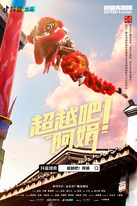 超越吧！阿娟 - 影视剧导航封面