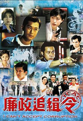 廉政追缉令 - 影视剧导航封面