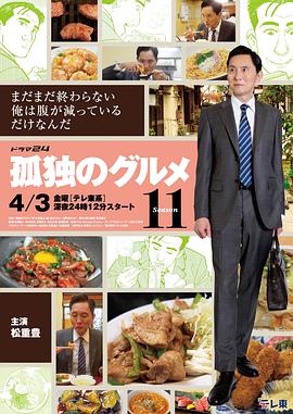 孤独的美食家 第十一季 - 影视剧导航封面