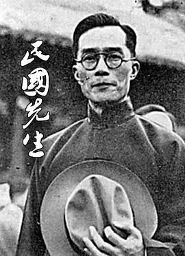 凤凰大视野：民国先生 - 影视剧导航封面