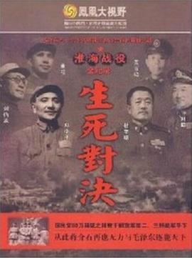 生死对决：淮海战役全纪录 - 影视剧导航封面