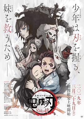 鬼灭之刃：兄妹的羁绊 - 影视剧导航封面