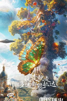 花儿与少年 第六季 - 影视剧导航封面