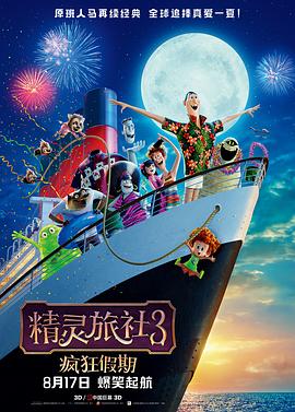 精灵旅社3：疯狂假期 - 影视剧导航封面