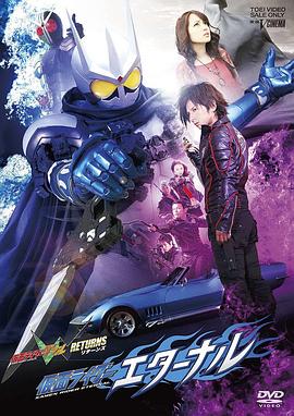 假面骑士W RETURNS 假面骑士Eternal - 影视剧导航封面