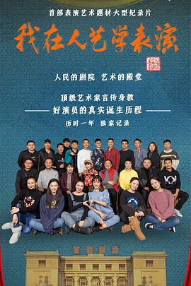 我在人艺学表演 - 影视剧导航封面