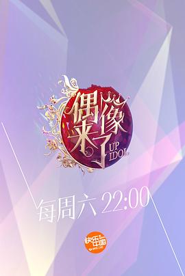 偶像来了 - 影视剧导航封面
