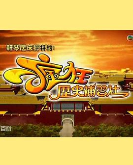 疯狂历史补习社 - 影视剧导航封面