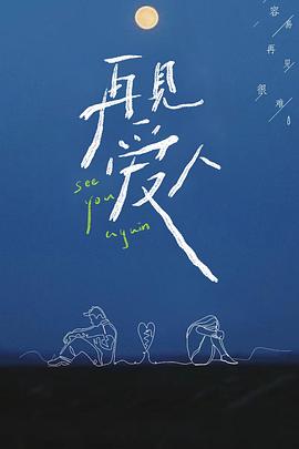 再见爱人 第一季 - 影视剧导航封面