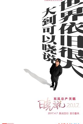 晓说2017 - 影视剧导航封面