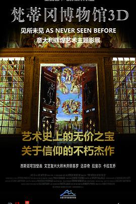 梵蒂冈博物馆3D - 影视剧导航封面