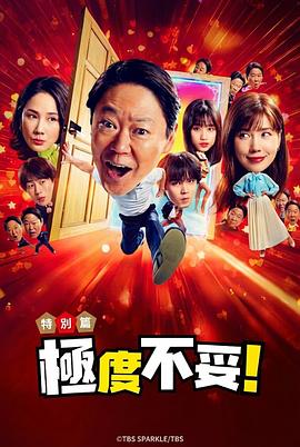 新年伊始 不合适也要有个限度！～不能认真聊聊吗？～ - 影视剧导航封面