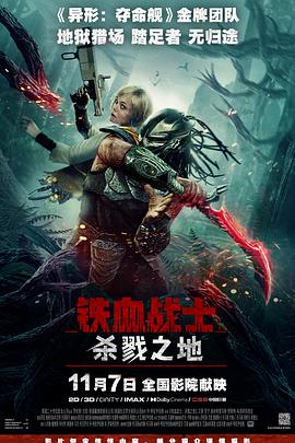 铁血战士：杀戮之地 - 影视剧导航封面