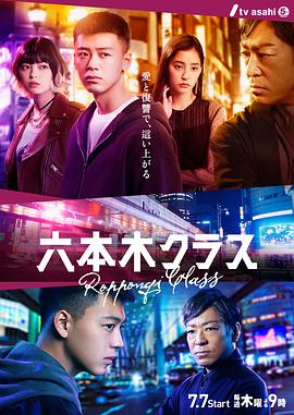 六本木Class - 影视剧导航封面
