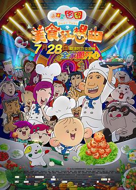 大耳朵图图之美食狂想曲 - 影视剧导航封面