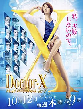 X医生：外科医生大门未知子 第5季 - 影视剧导航封面