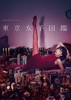 东京女子图鉴 - 影视剧导航封面