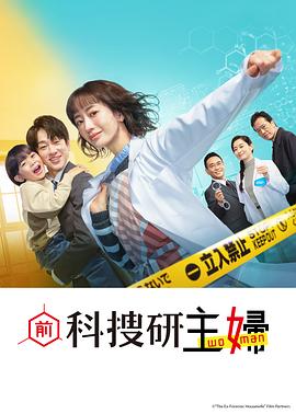 前科搜研的主妇 - 影视剧导航封面