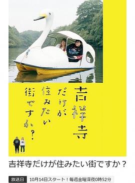 只有吉祥寺是想住的街道吗？ - 影视剧导航封面