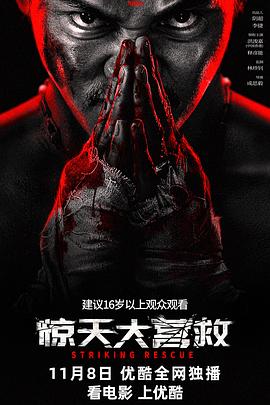 惊天大营救 - 影视剧导航封面