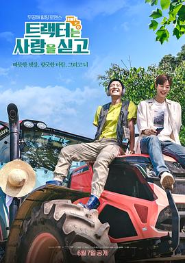 拖拉机承载的爱情 - 影视剧导航封面