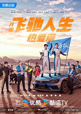 飞驰人生热爱篇 - 影视剧导航封面