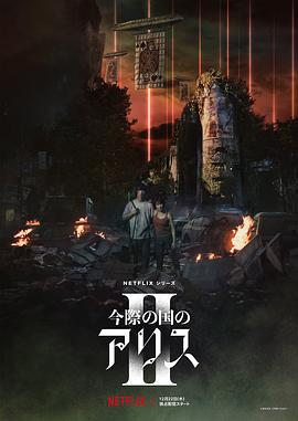 弥留之国的爱丽丝 第二季 - 影视剧导航封面