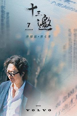 十三邀 第七季 - 影视剧导航封面