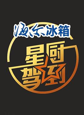 星厨驾到 第一季 - 影视剧导航封面
