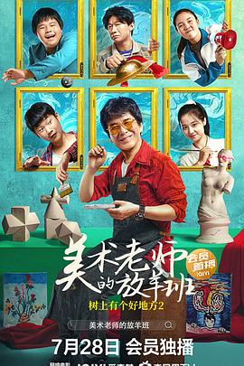 树上有个好地方2：美术老师的放羊班 - 影视剧导航封面