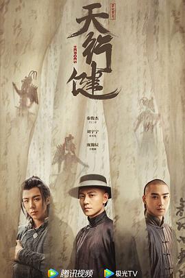 天行健 - 影视剧导航封面