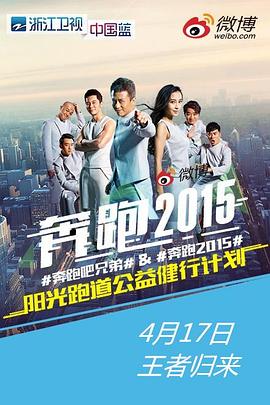 奔跑吧兄弟 第二季 - 影视剧导航封面