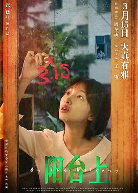 阳台上 - 影视剧导航封面