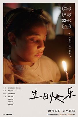 生日快乐 - 影视剧导航封面