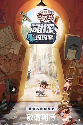 萌探探探案 - 影视剧导航封面