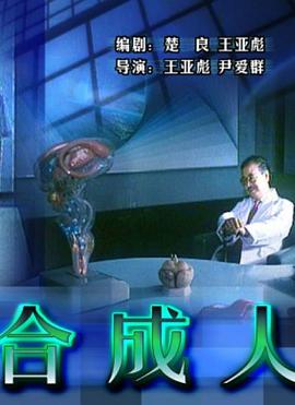 合成人 - 影视剧导航封面