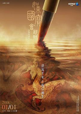 如果国宝会说话 第一季 - 影视剧导航封面